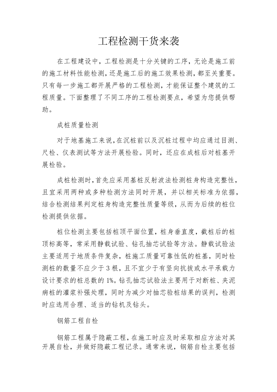 工程检测干货来袭.docx_第1页
