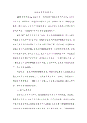 汽车销售员年终总结.docx