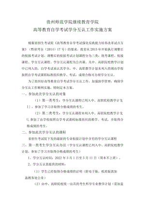 贵州师范学院继续教育学院高等教育自学考试学分互认工作实施方案.docx