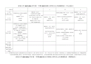 济南大学2015-2016学年第一学期2015级硕士研究生公共课课程表中心校区.docx
