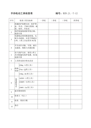 手持电动工具安全检查表.docx