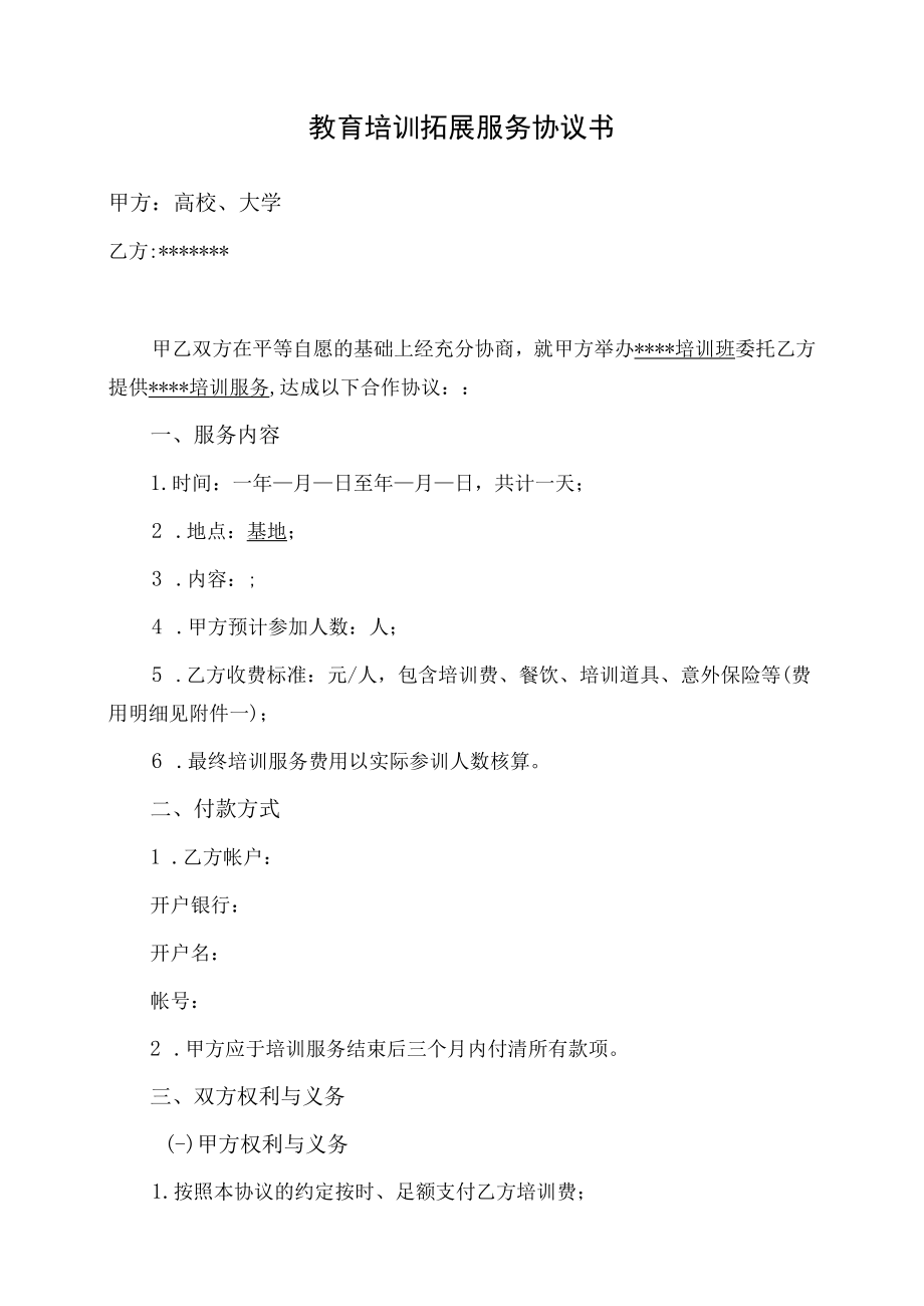 教育培训拓展服务协议（示范文本）.docx_第1页