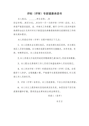 评标评审专家健康承诺书.docx