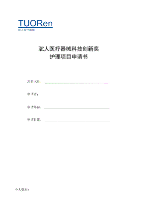驼人医疗器械科技创新奖护理项目申请书项目名称申请者申请单位申请日期.docx