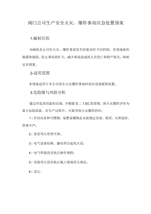 阀门公司生产安全火灾、爆炸事故应急处置预案.docx