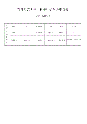 首都师范大学中科先行奖学金申请表.docx