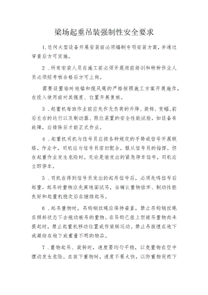 梁场起重吊装强制性安全要求.docx