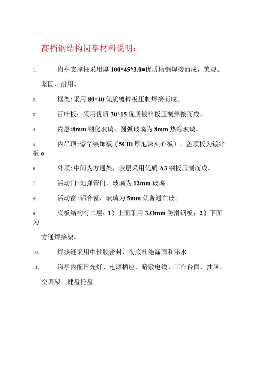 高档钢结构岗亭材料说明.docx_第1页