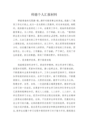 师德个人汇报材料.docx