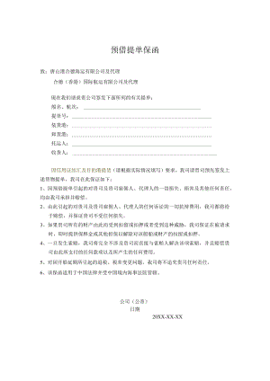 预借提单保函.docx