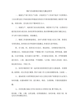 煤矿采动影响区域民宅搬迁程序.docx