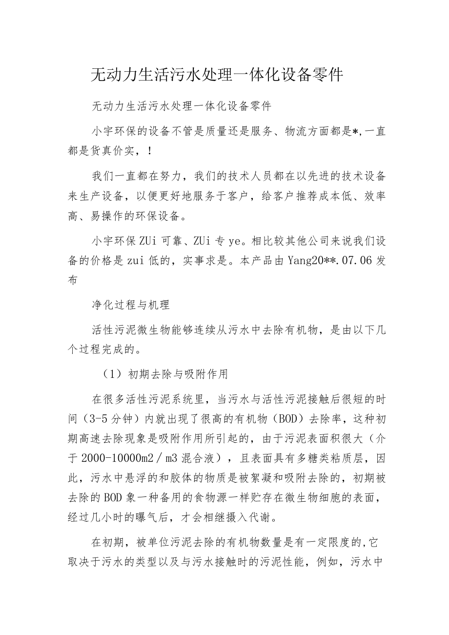 无动力生活污水处理一体化设备零件.docx_第1页