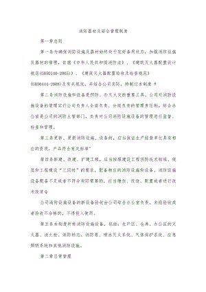 消防器材及安全管理制度.docx