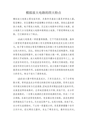 模拟放大电路的四大特点.docx