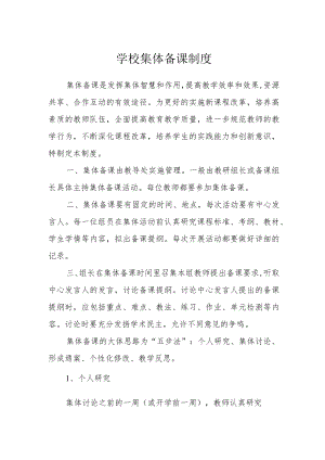 学校集体备课制度.docx