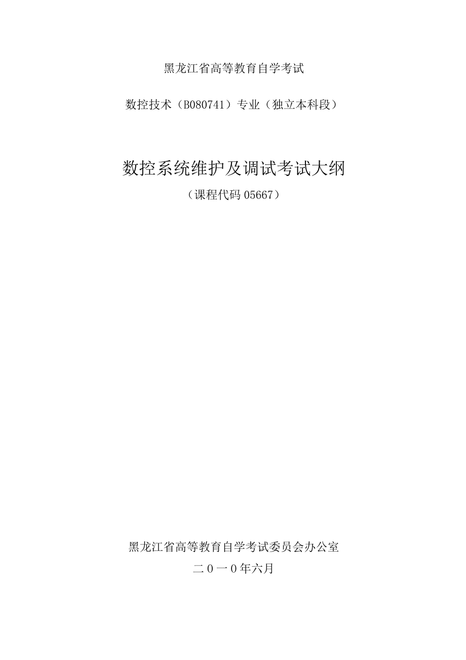 黑龙江省高等教育自学考试数控技术B080741专业独立本科段数控系统维护及调试考试大纲.docx_第1页