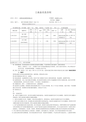 工业品买卖合同.docx