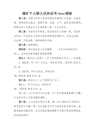 煤矿个人新入伙协议书Word模板.docx