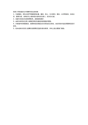某某小学食堂发生中毒事件的应急预案.docx