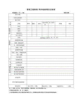 景观工程维修养护检查情况记录表.docx