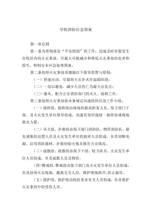 学校消防应急预案.docx