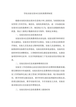 学院实验室基本信息收集整理制度.docx