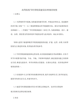 高等院校节约型校园建设管理规章制度.docx