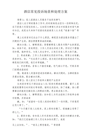 酒店常见投诉场景和处理方案4-7-16.docx