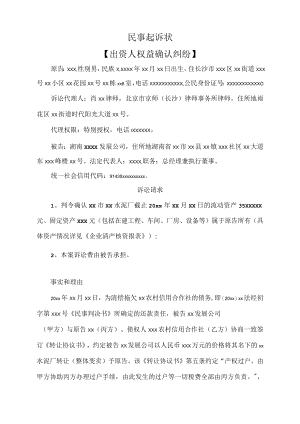 民事起诉状（出资人权益确认纠纷.docx