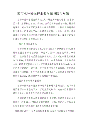 某市水环境保护主要问题与防治对策.docx