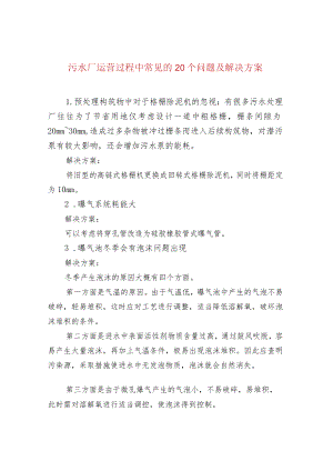 水处理--污水厂运营过程中常见的20个问题及解决方案.docx