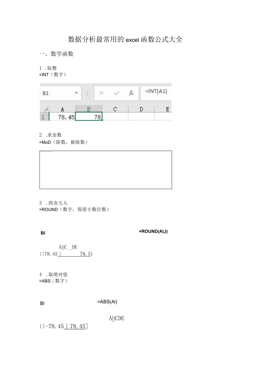 数据分析最常用的excel函数公式大全.docx_第1页