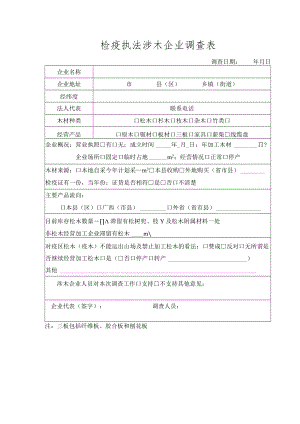 检疫执法涉木企业调查表.docx