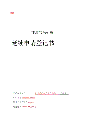样表非油气采矿权延续申请登记书.docx
