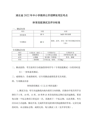 湖北省2022年中小学教师公开招聘张湾区考点体育技能测试及评分标准.docx