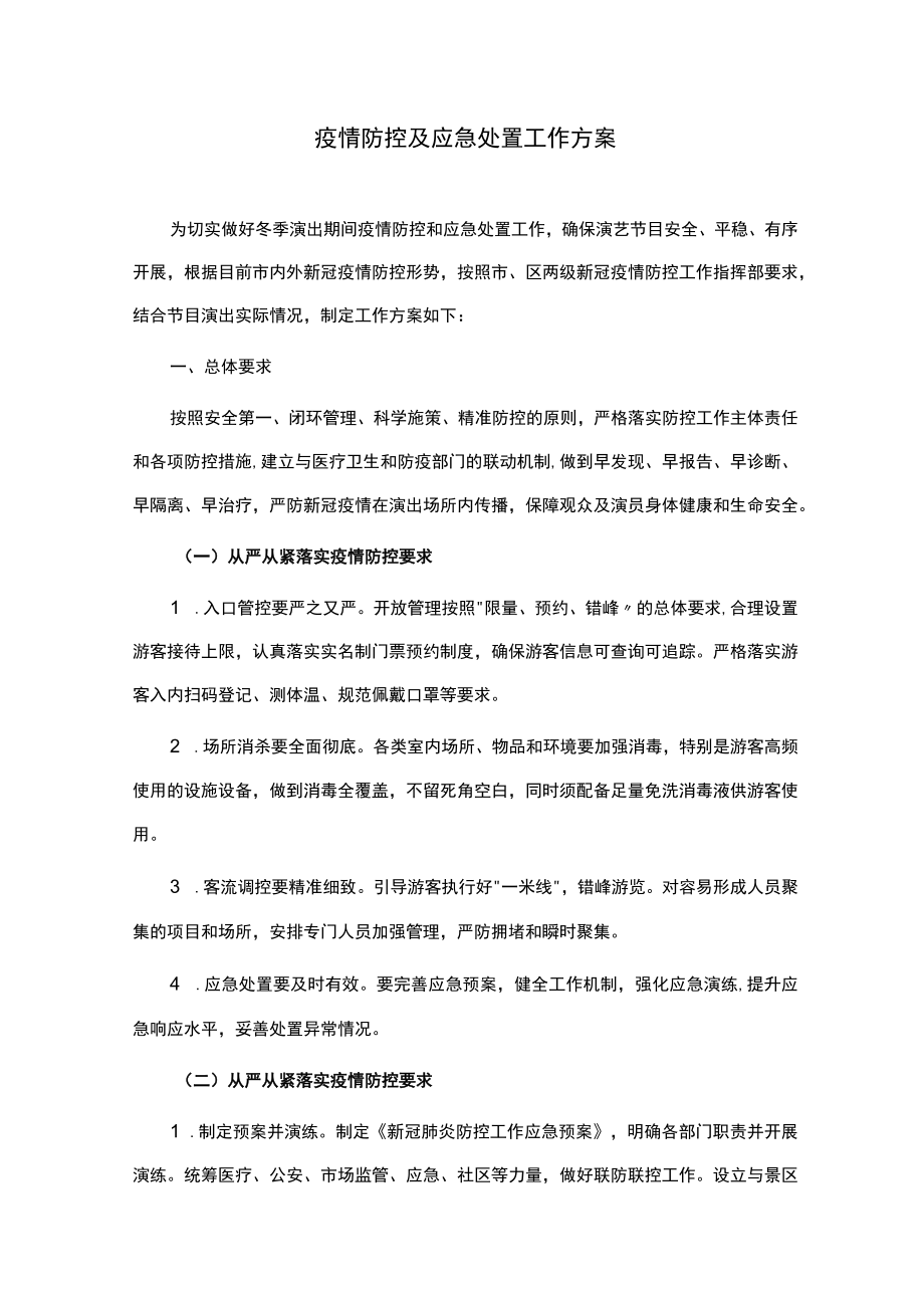 演出疫情防控工作方案.docx_第1页