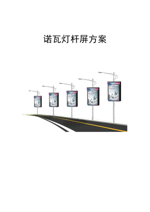 诺瓦灯杆屏方案.docx