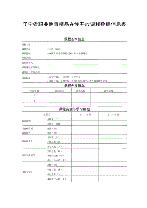 辽宁省职业教育精品在线开放课程数据信息表.docx