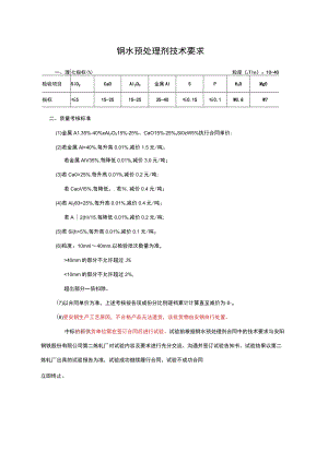 钢水预处理剂技术要求.docx