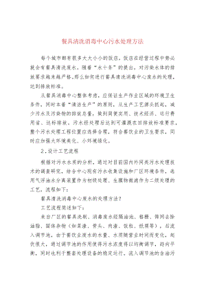 餐具清洗消毒中心污水处理方法.docx