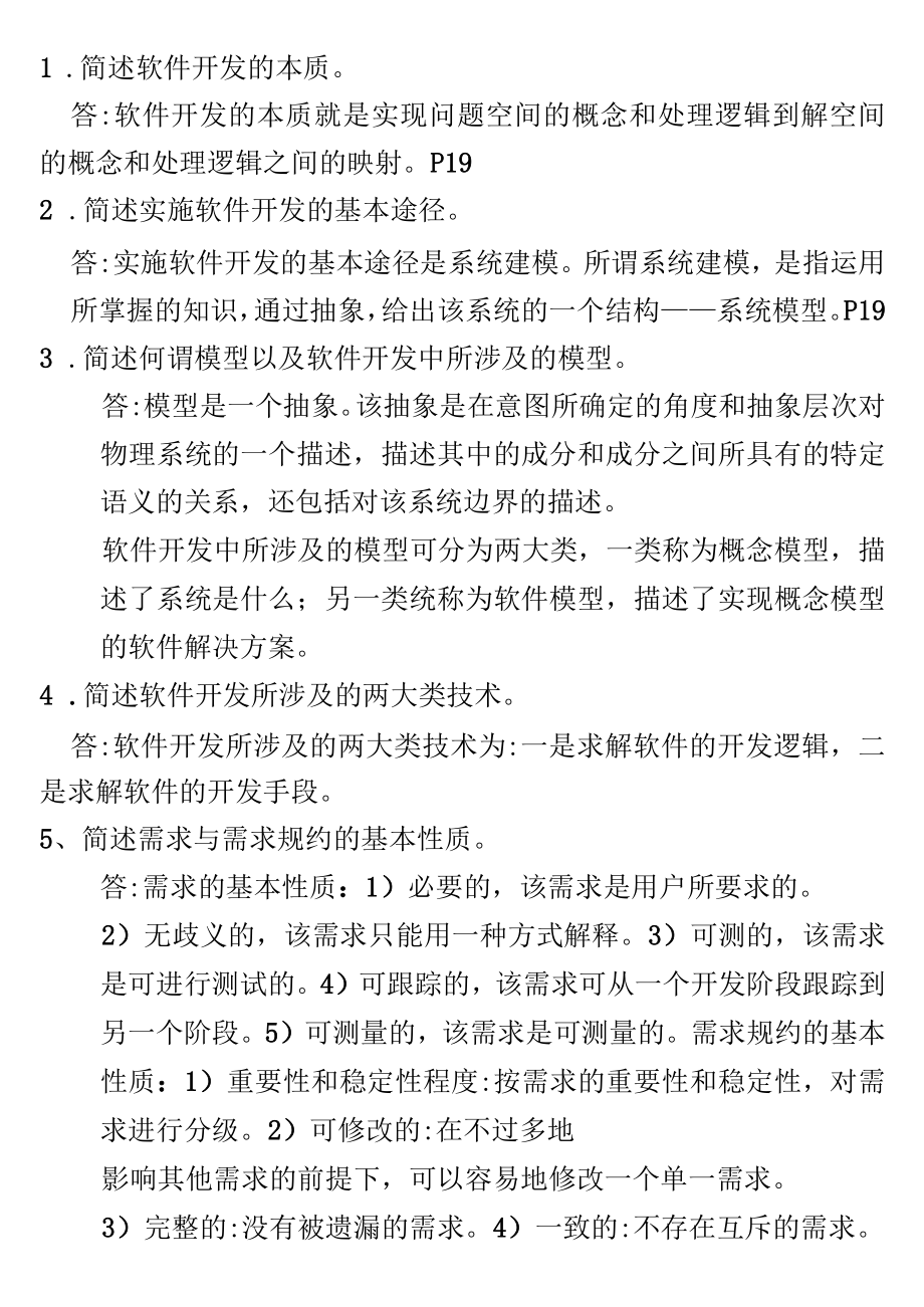 软件工程课后习题参考答案.docx_第2页