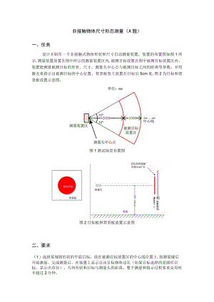 非接触物体尺寸形态测量A题.docx