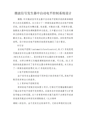 微波信号发生器中自动电平控制系统设计.docx