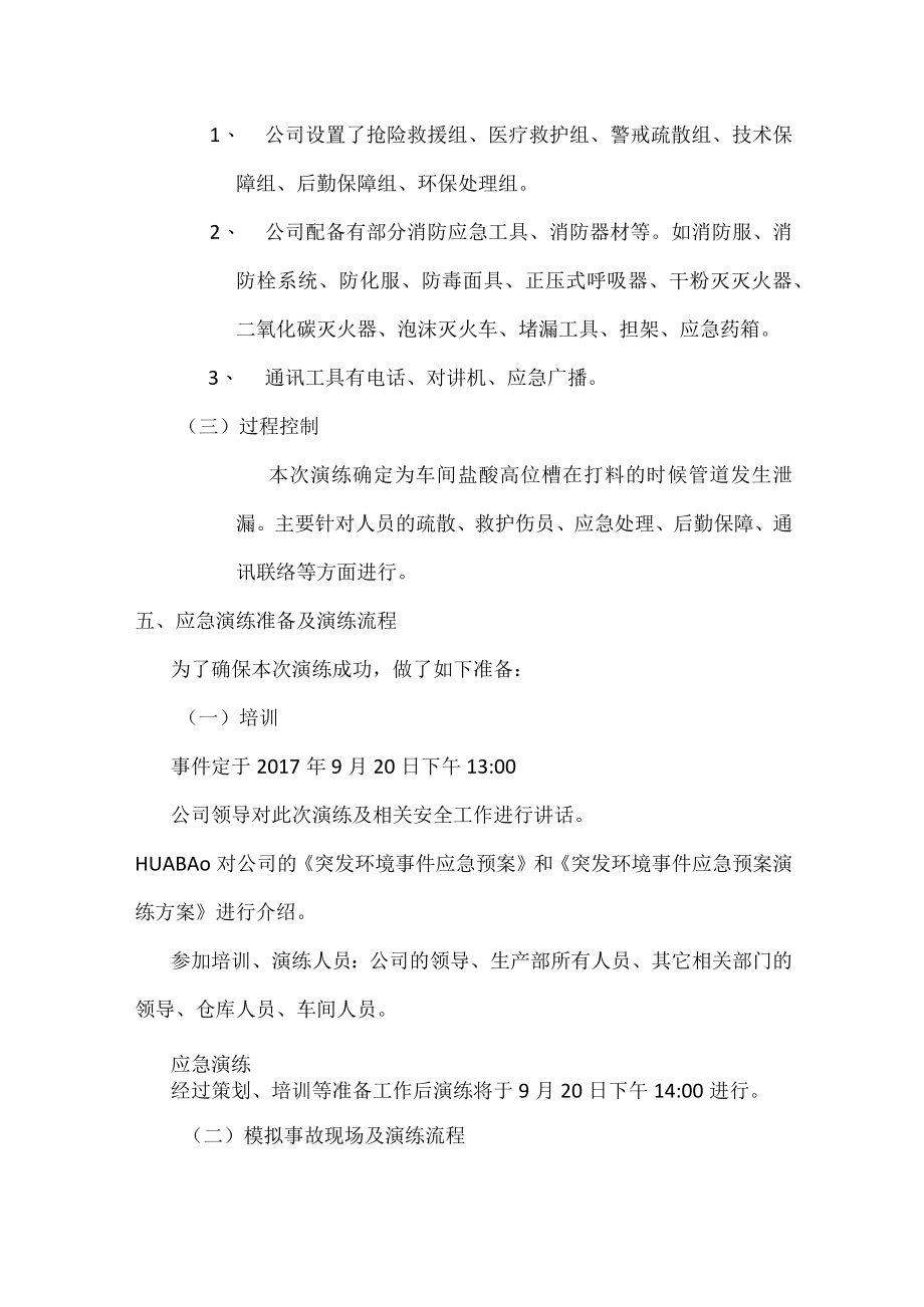 提高员工突发环境事件应急演练方案.docx_第2页