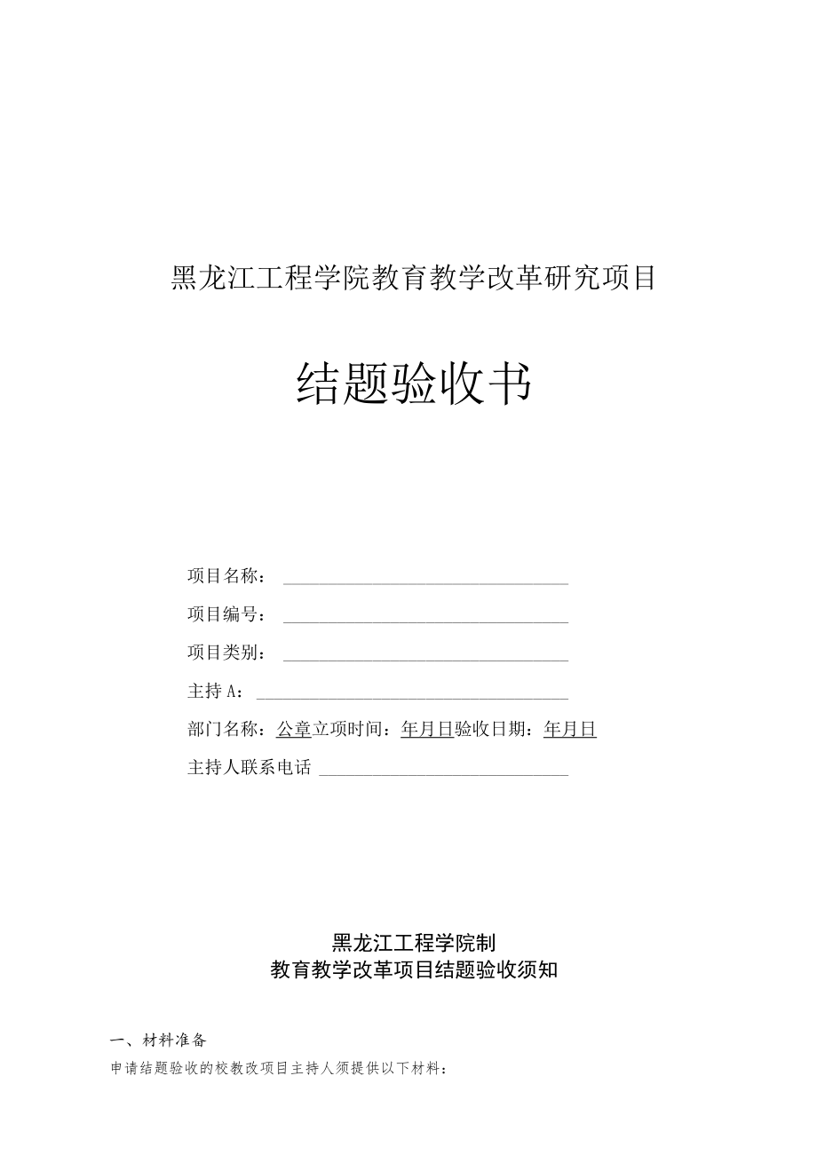 黑龙江工程学院教育教学改革研究项目结题验收书.docx_第1页