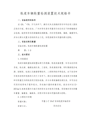 轨道车辆轮重检测装置技术规格书.docx