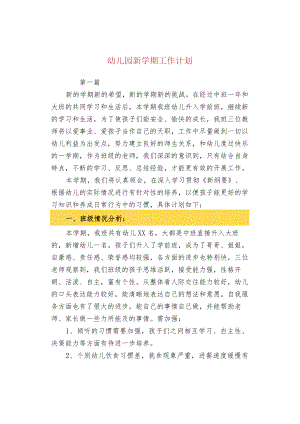 幼儿园新学期工作计划.docx