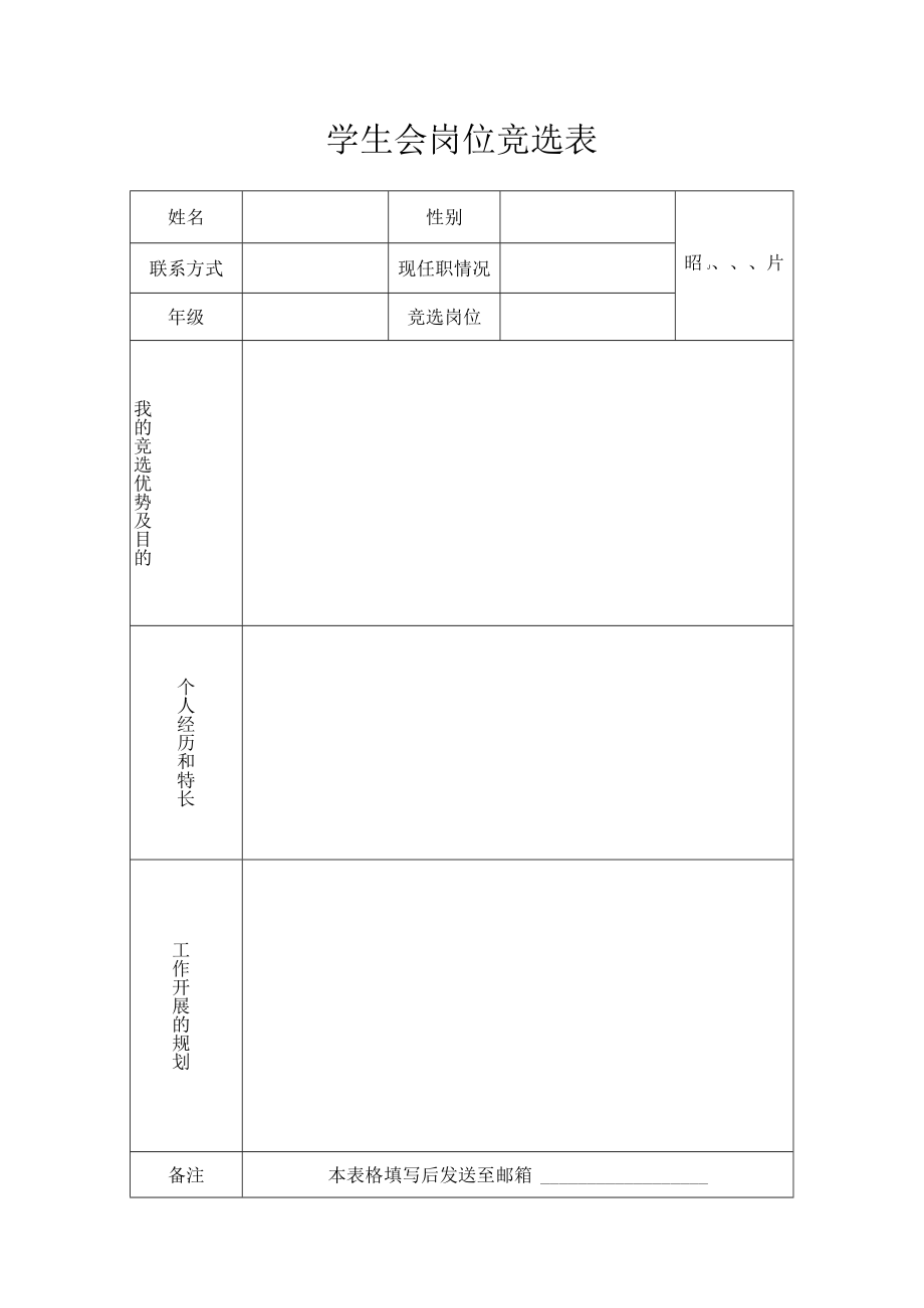 学生会岗位竞选表.docx_第1页