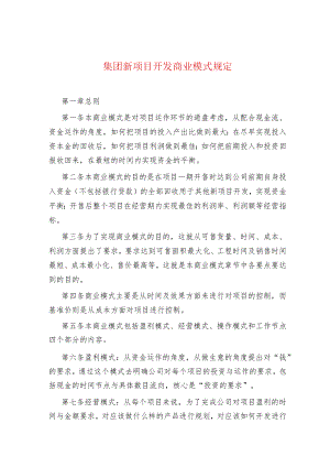 集团新项目开发商业模式规定.docx