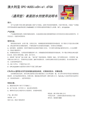 澳大利亚CPC-AussieShieldTGA通用型表面防水剂使用说明书.docx